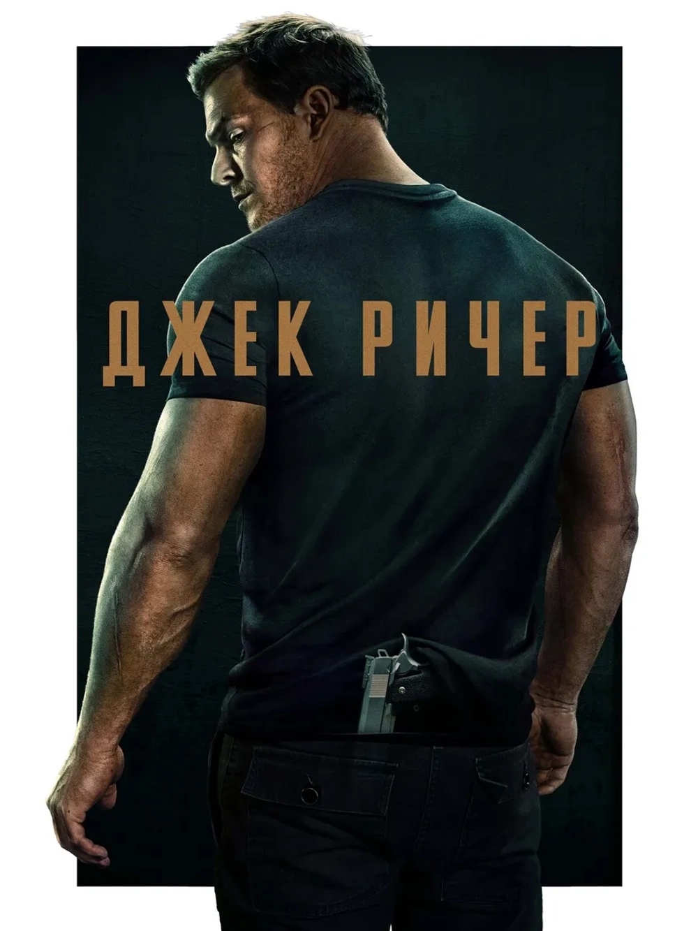 Джек Ричер, сезон 3 (DVD-R)