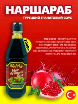 Nar Aromali Sosu/Наршараб/Турецкий гранатовый соус, 1000г