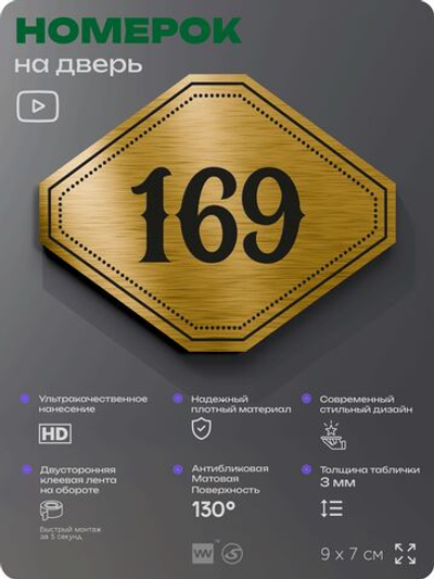 Номерок на дверь квартиры 169, для кабинета, офиса, шильдик 9 х 7 см, золотистый, Айдентика Технолоджи