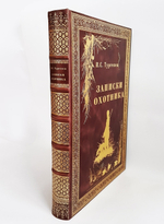 Подарочная книга "Записки охотника" И.С. Тургенев