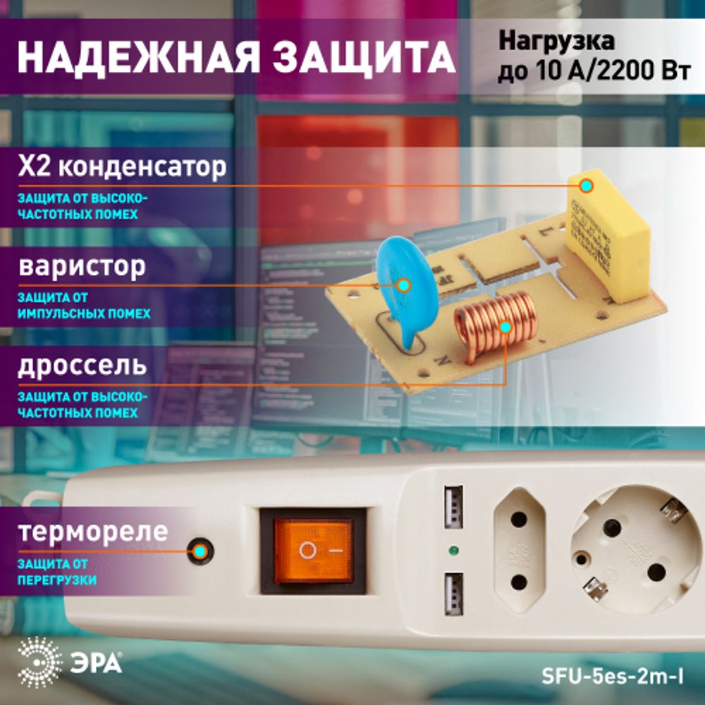 Сетевой фильтр ЭРА SFU-5es-2m-I с надежной защитой с заземлением с выключателем 5 розеток 2xUSB 2м 10А слоновая кость | Сетевые фильтры