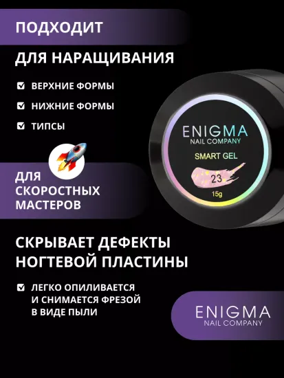 Жидкий бескислотный гель Enigmanic SMART gel 23 15 мл.