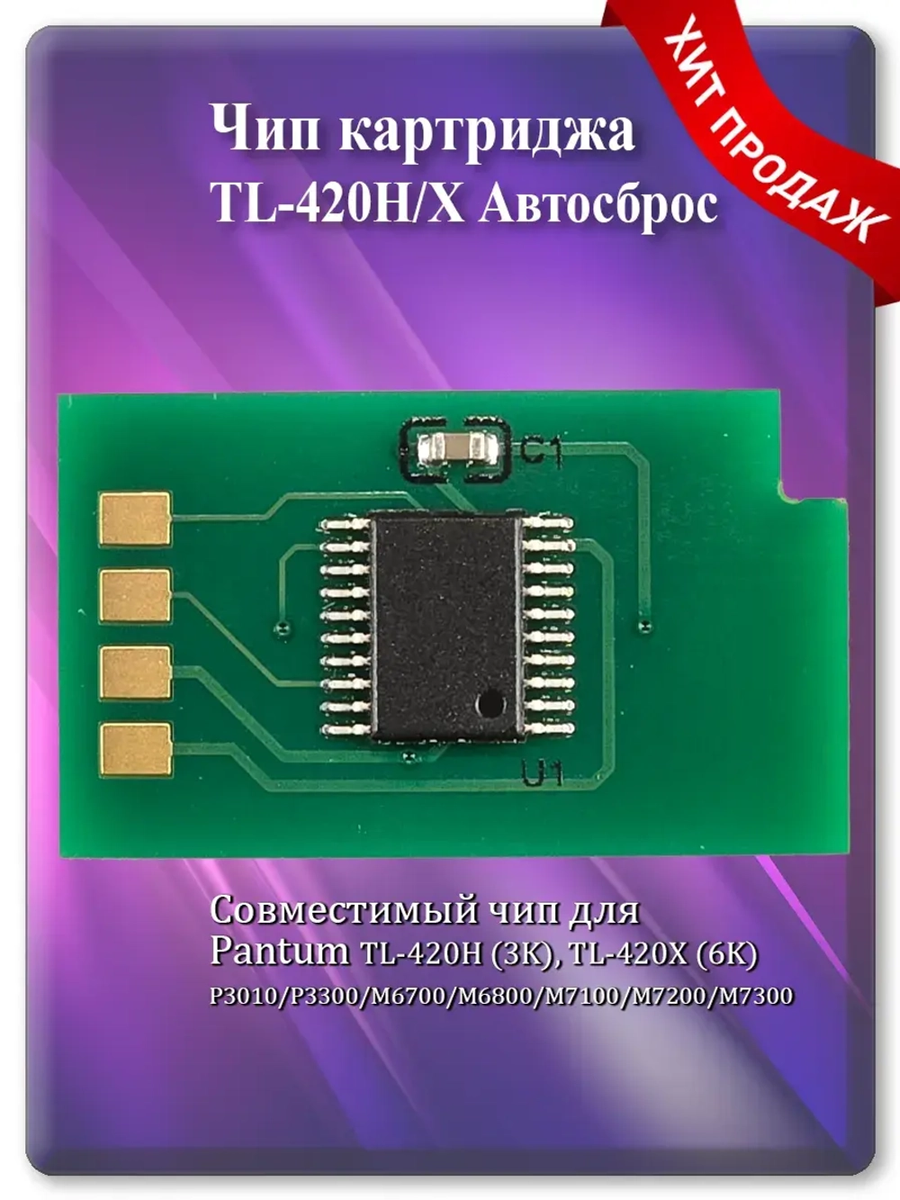 Чип TL-420Y подходит для картриджа Pantum TL-420X Автосброс