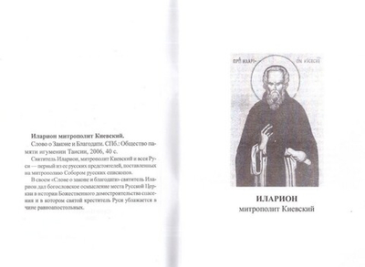 Слово о Законе и Благодати. Иларион, митрополит Киевский
