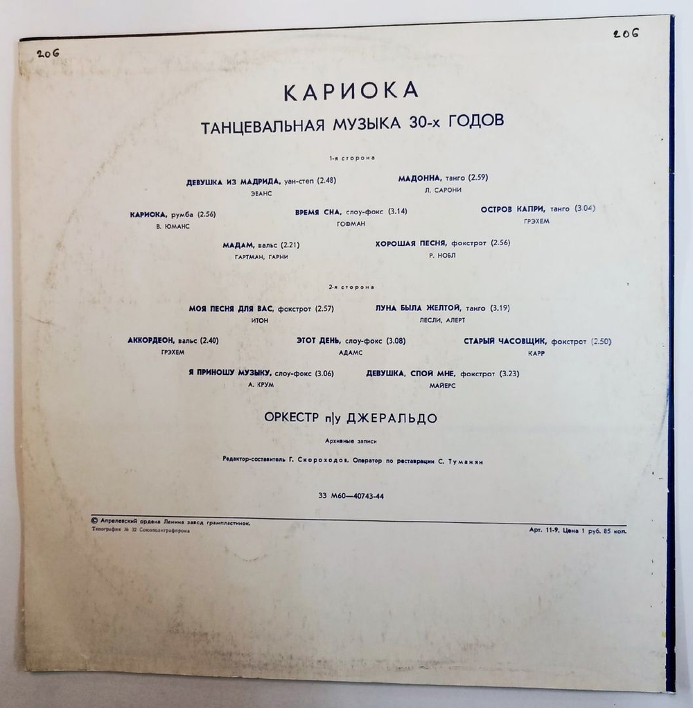 Винтажная виниловая пластинка Оркестр ПУ Джеральдо Кариока Танцевальная Музыка 30х годов (СССР 1978)