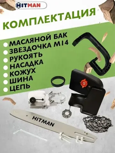 Насадка для болгарки(УШМ) цепная пила HITMAN-12/1 (шина 11,5"/30см, шаг цепи 3/8, звездочка М14)