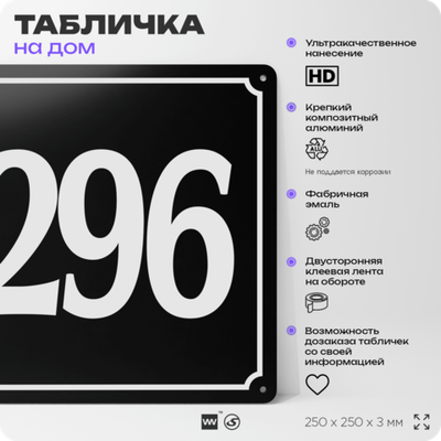 Адресная табличка с номером дома 296, на фасад и забор, черная, 25х25 см, Айдентика Технолоджи