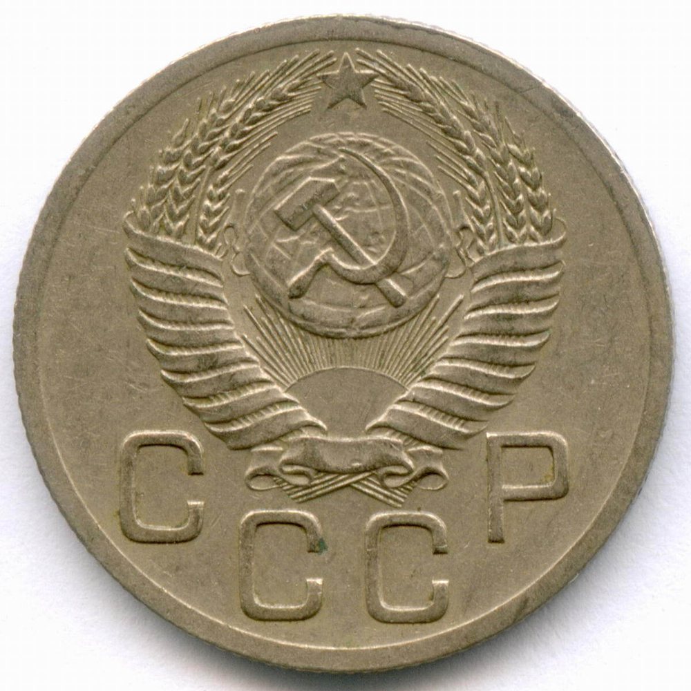 20 копеек 1952 год. (Шт. 4.1 - Р приподнята). XF+