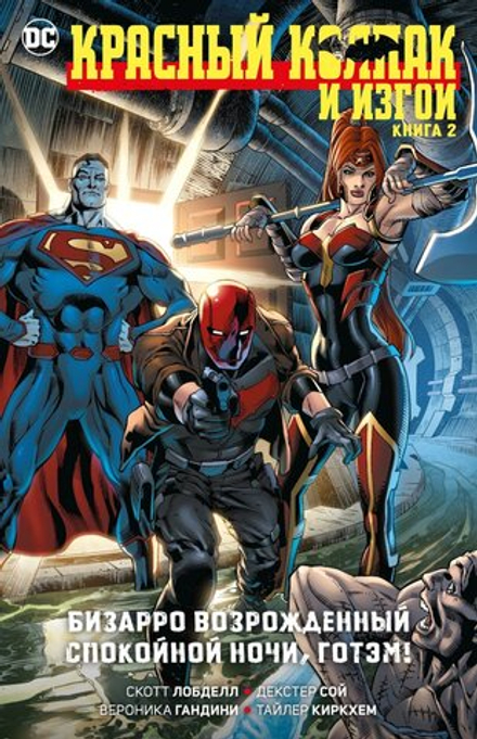 Комикс Красный Колпак и Изгои. Книга 2. Бизарро возрожденный. Спокойной ночи, Готэм!