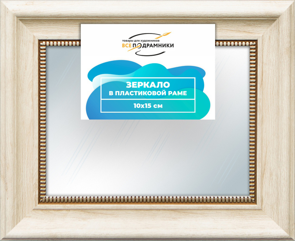 Зеркало настенное в раме 10x15
