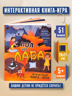 Интерактивная книга ПОЛ - ЭТО ЛАВА