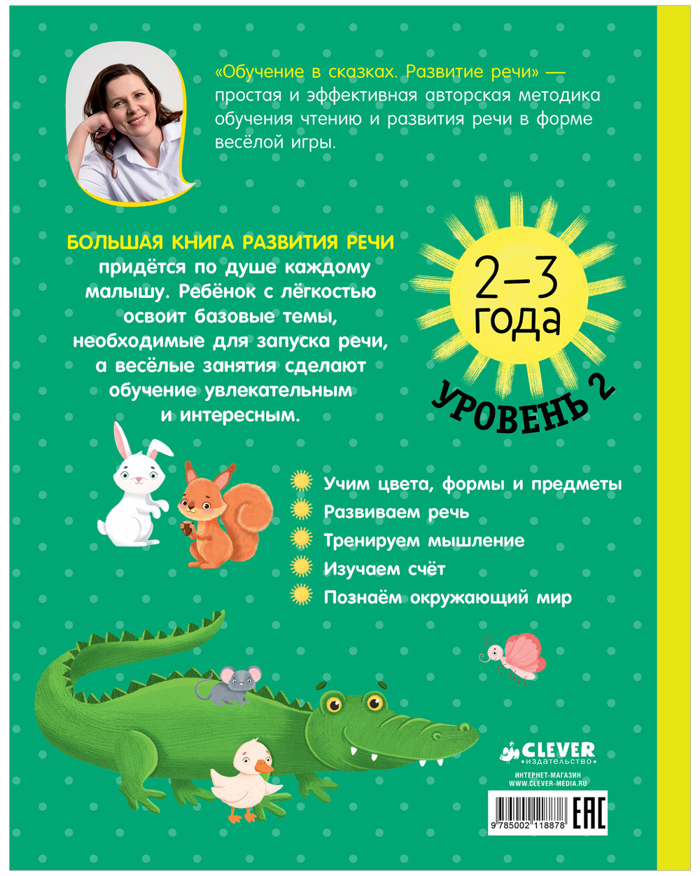 Обучение в сказках. Развитие речи. Большая книга развития речи. 2-3 года