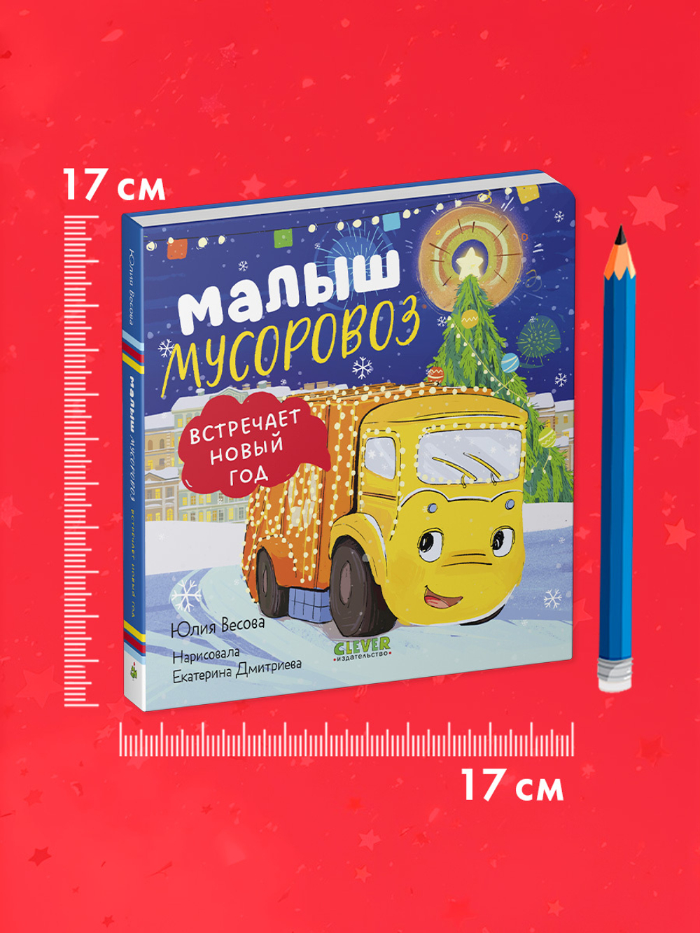 Маленький мусоровоз. Книжки-картонки. Малыш мусоровоз встречает Новый год