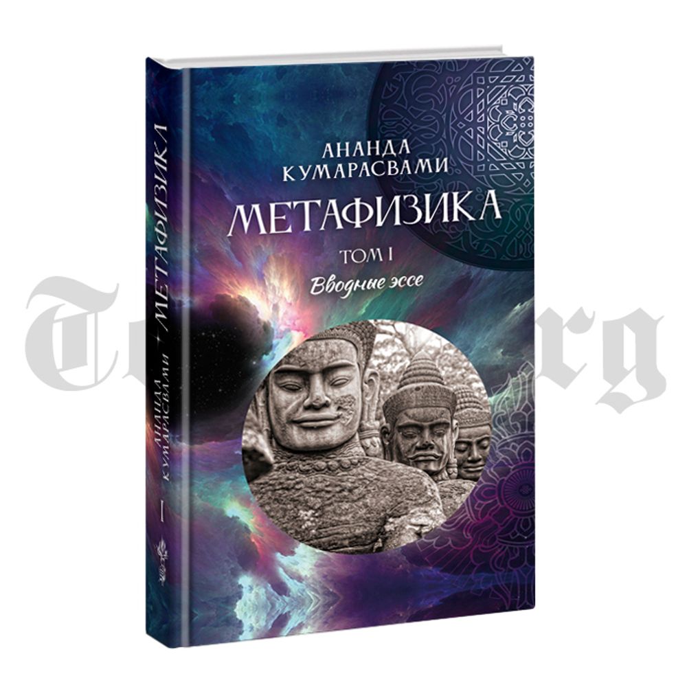 Метафизика. Том 1. Вводные эссе. Ананда Кентиш Кумарасвами
