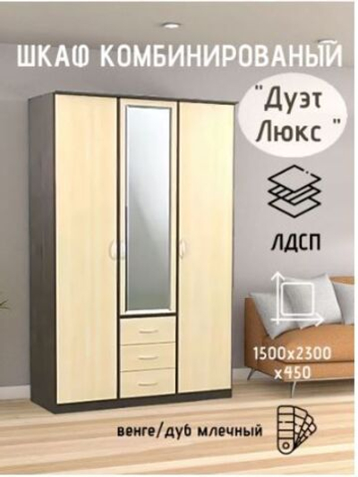 Шкаф комбинированный Дуэт Люкс с зеркалом венге/дуб млечный