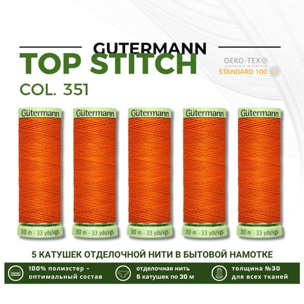 Нитки отделочные Gutermann Top Stitch 30 (30 метров), 5 кат. | 351 оранжевый
