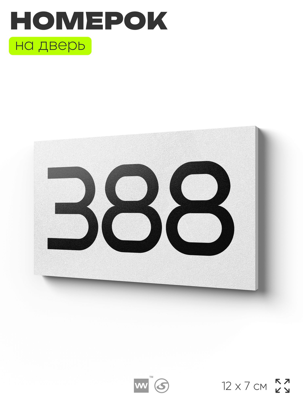 Номер на дверь 388, табличка на дверь для офиса, квартиры, кабинета, аудитории, склада, белая 120х70 мм, Айдентика Технолоджи