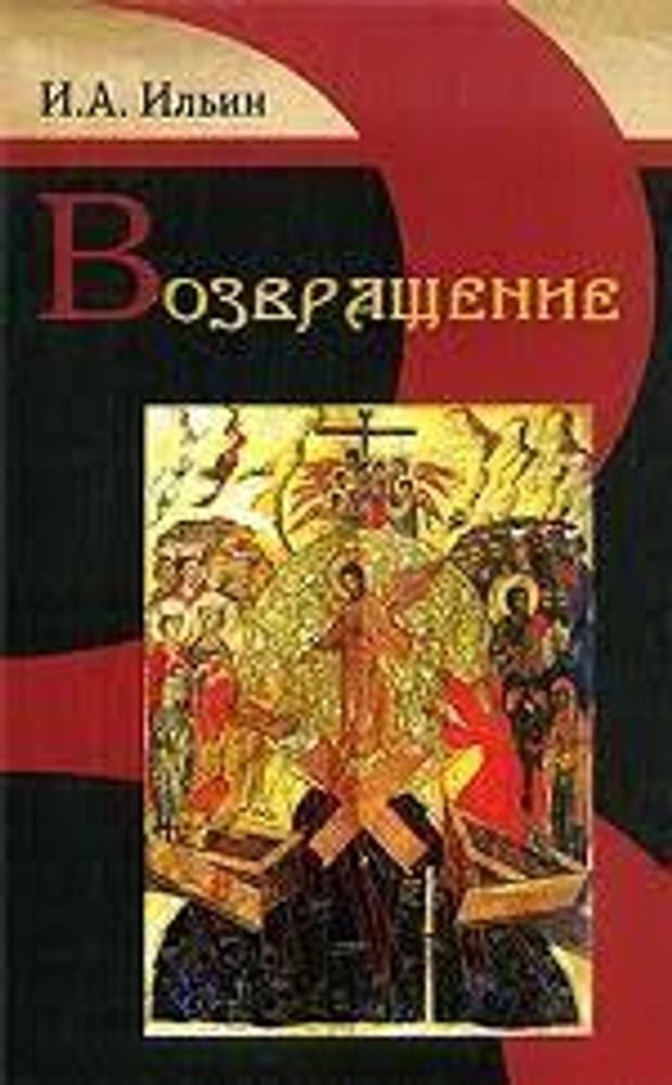Возвращение (ИБЭ) (Ильин И.А.)
