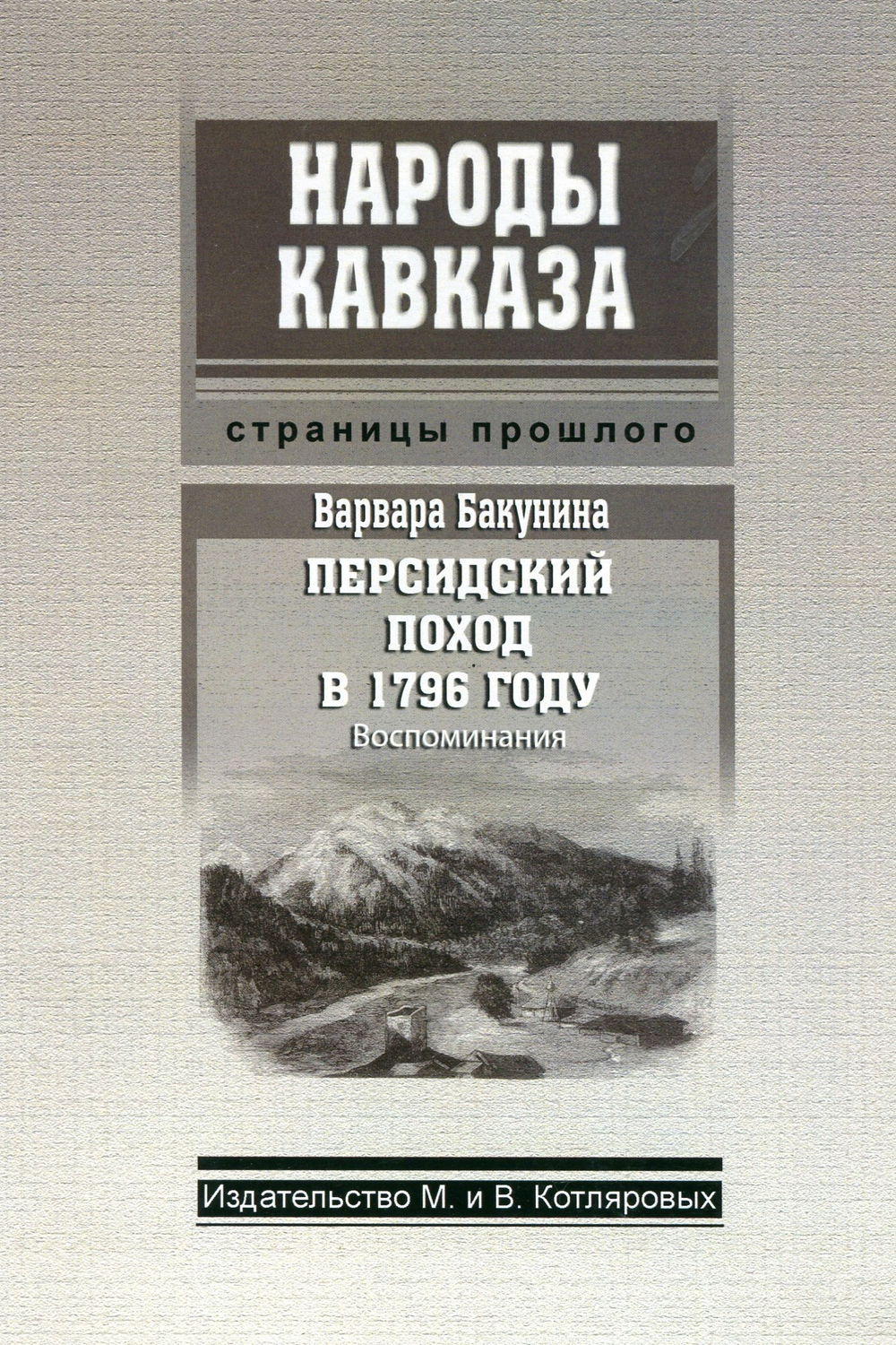 В. Бакунина. Персидский поход в 1796 г. Воспоминания