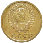 2 копейки 1966 (VF)
