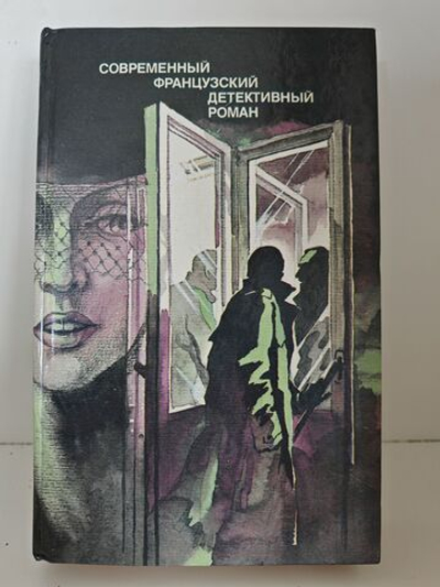Современный французский детективный роман