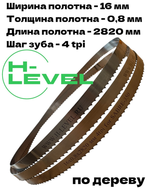 Полотно пильное по дереву 16х0,8х2820 мм 4tpi для RECORD POWER SABRE-350