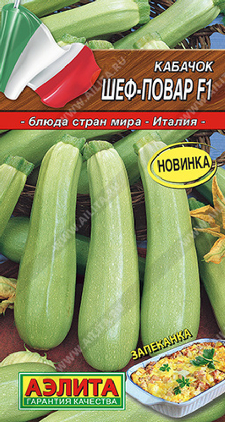Кабачок Шеф-повар F1 цуккини 5шт Аэлита
