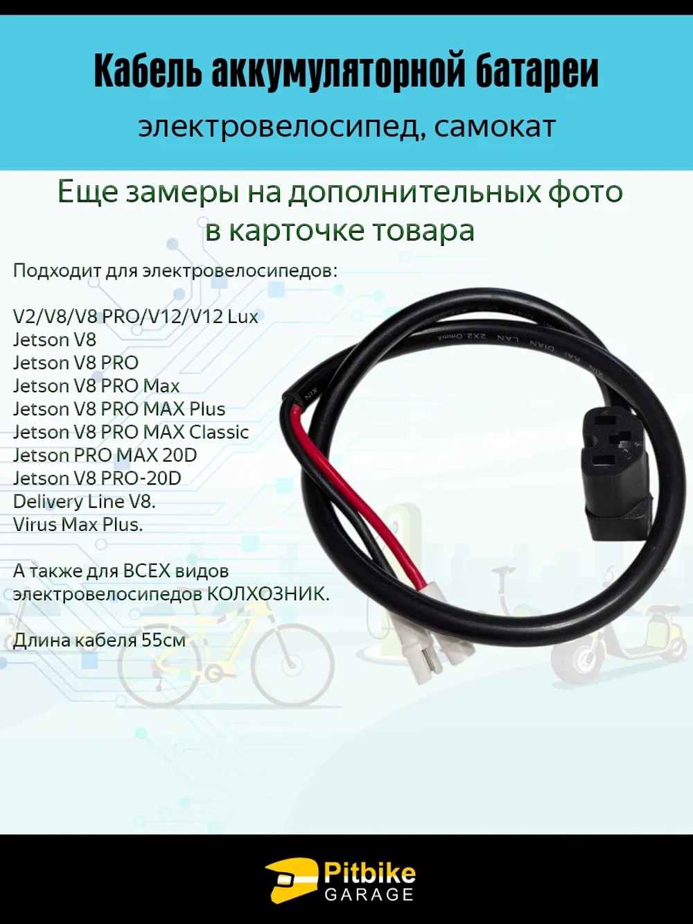 Провод аккумулятора электровелосипедов Колхозник