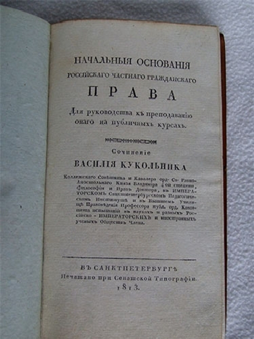 "Начальные основания Российского частного гражданского права". 1813 г.  Кукольник
