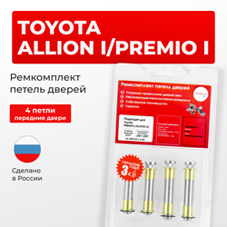 Ремкомплект (втулки) петель передних дверей Toyota PREMIO/ALLION (I) [Кузов: AZT240,NZT240,ZZT24#] (4 петли, RPD1011-4) 2001-2007