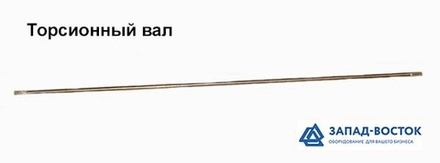 Вал торсионный для BSF-5540
