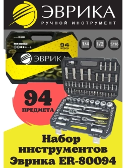Набор торцевых головок и бит с трещотками 94 пр.