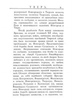 Исторические сведения о городских поселениях Тверской губернии | Огородников Евлампий Кириллович