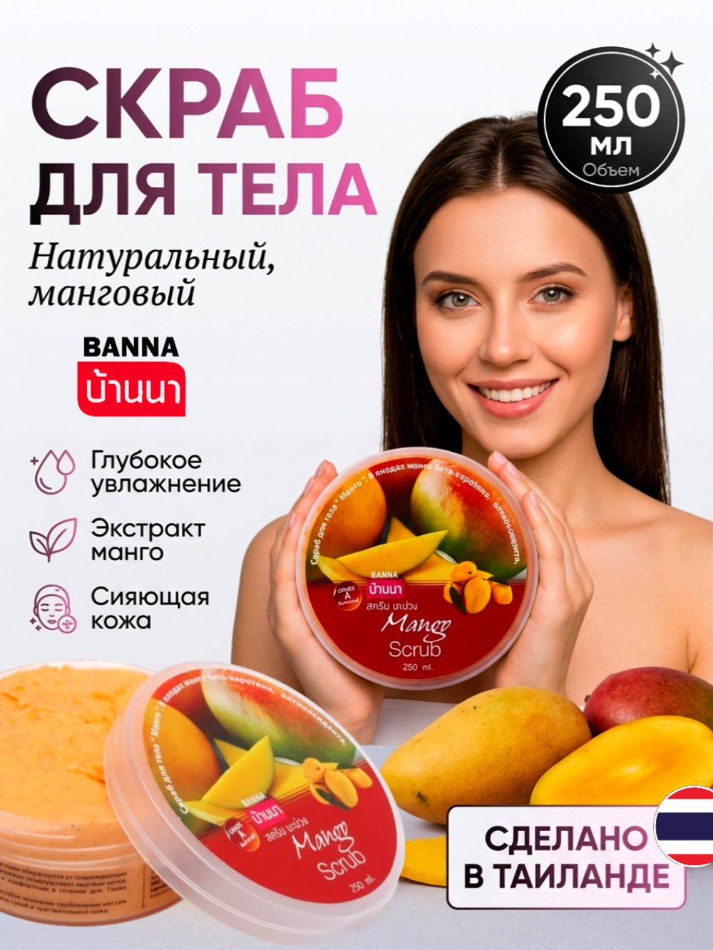 Скраб для тела Манго Banna, 250 мл
