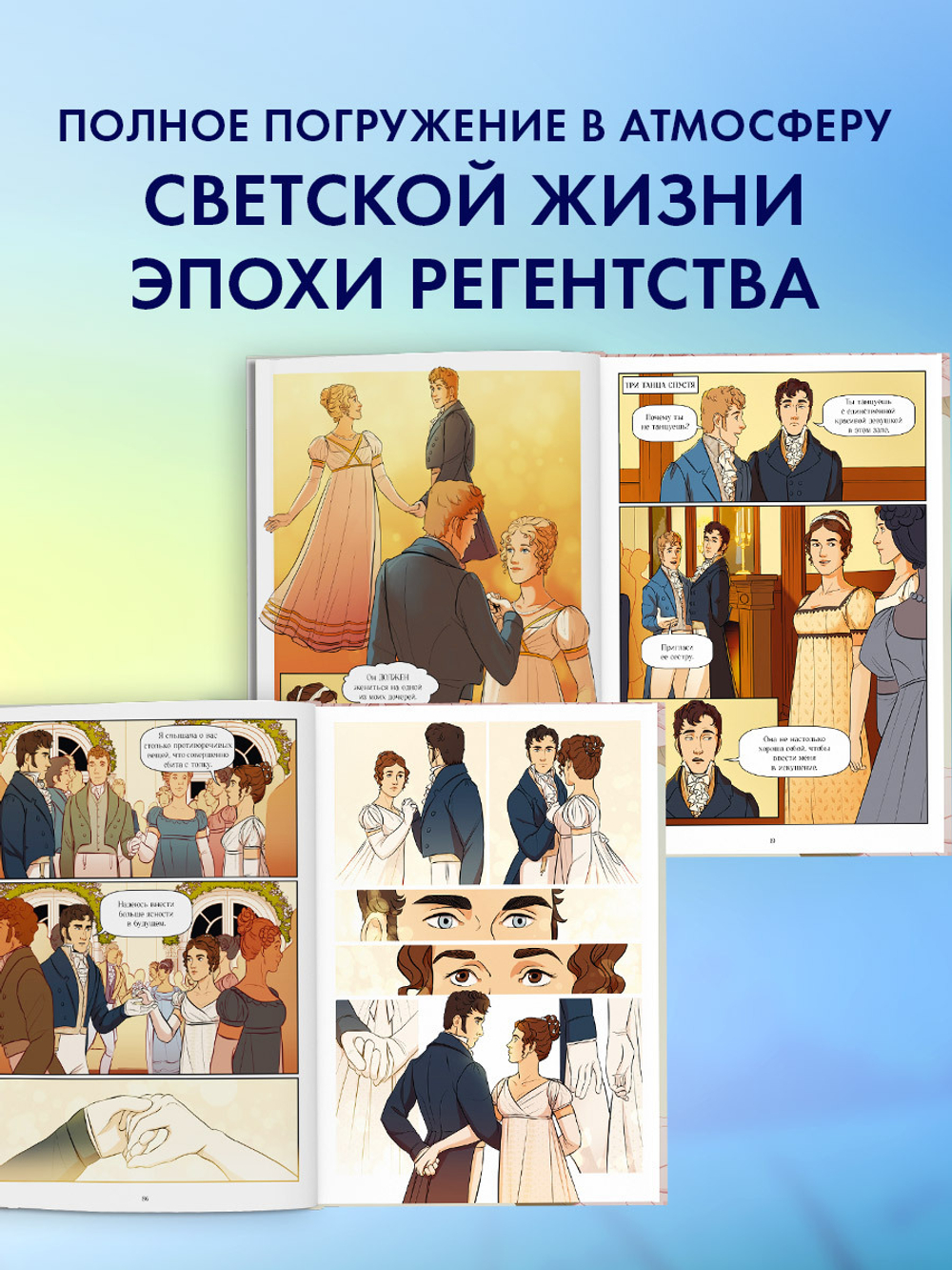 Графические романы. Гордость и Предубеждение