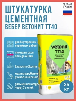 Штукатурка цементная Вебер Ветонит ТТ40 25 кг / Штукатурка цементная Weber Vetonit TT40 25 кг