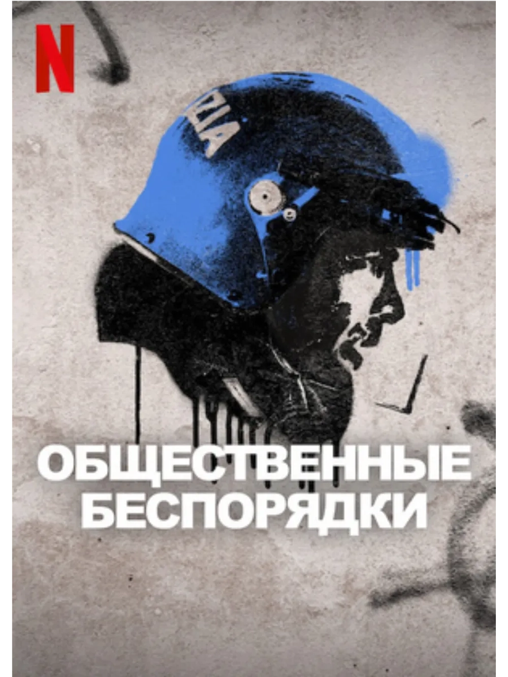 Общественные беспорядки, 1 сезон (2025) (3 DVD) (DVD-R)