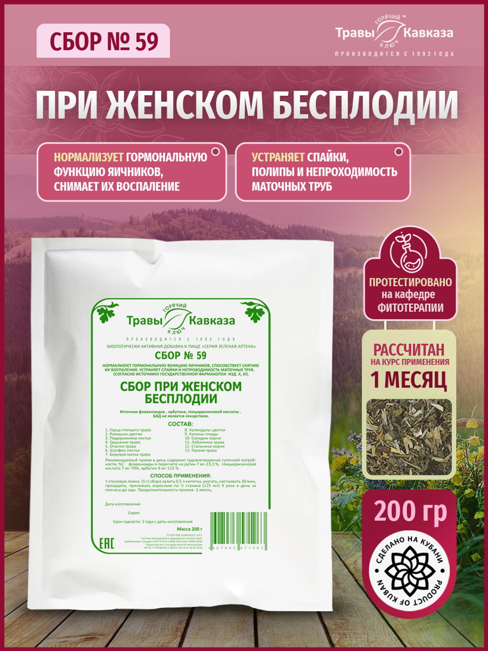 Сбор № 59 При женском бесплодии