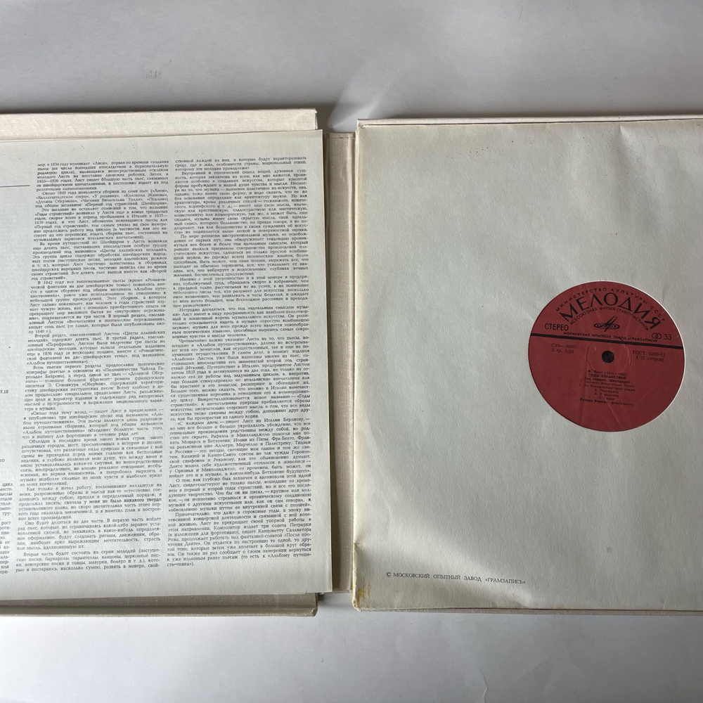 Винтажная виниловая пластинка LP Ф. Лист, Лазарь Берман, Годы Странствий (СССР 1978)