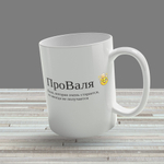 Кружка с именем "Валентина - ПроВаля"