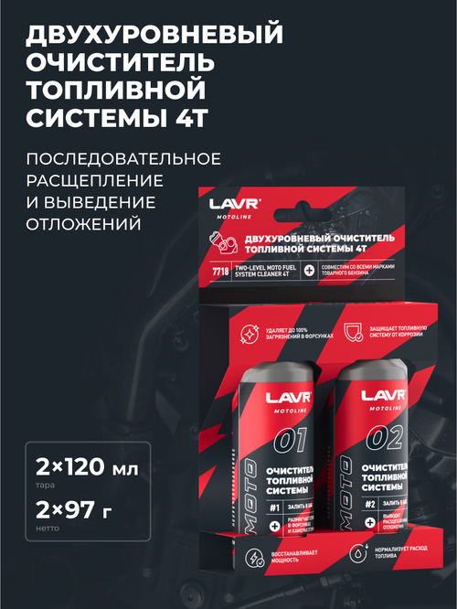 Очиститель топливной системы 4T Lavr MOTO двухуровневый 120 мл