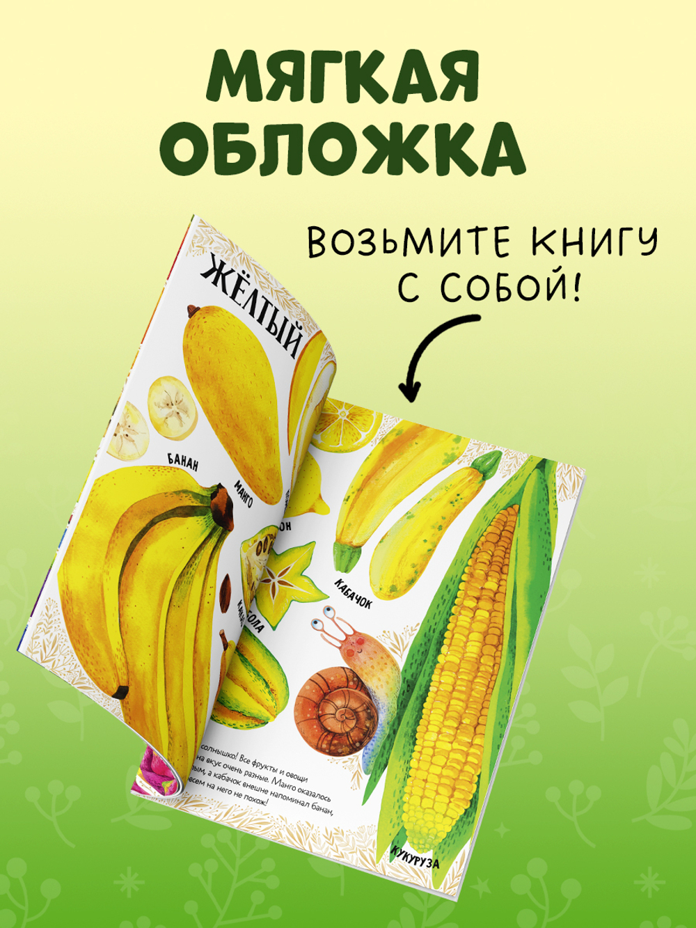 Первые книжки малыша. Приключения улитки Элли в мире фруктов и овощей (мягкая обложка)