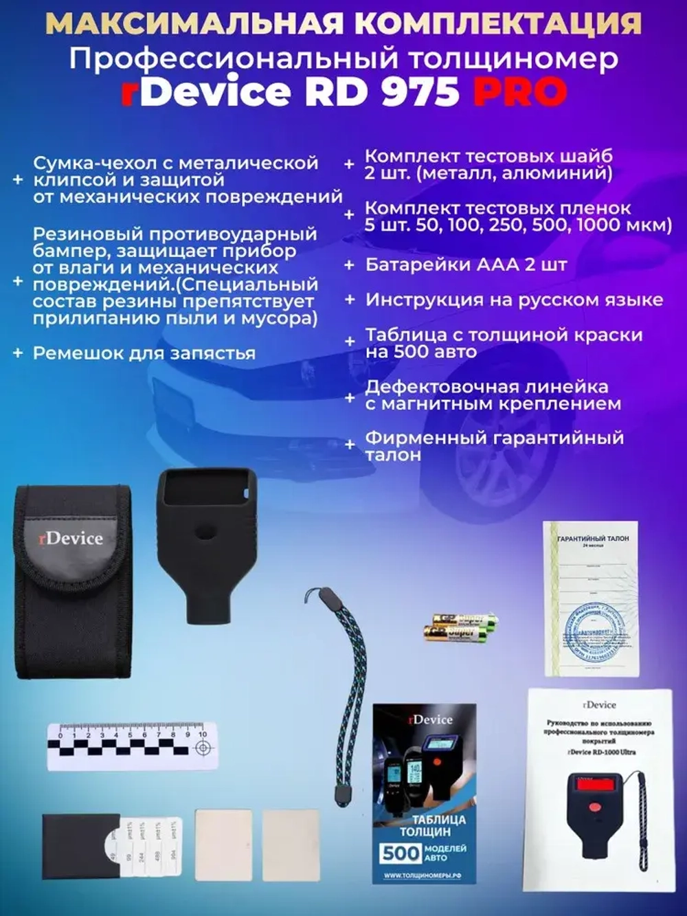 Толщиномер для авто rDevice 975 PRO с чехлами, металлизированная шпатлевка, определение оцинковки, рубиновый датчик, все металлы