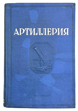 Артиллерия. 2-е исправленное и дополненное издание. М.: Воениздат НКО СССР, 1938. 368 c., ил. 26×17,