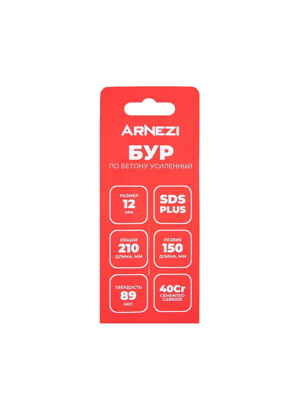 Бур усиленный по бетону SDS-plus 12x210 мм Arnezi R5220028