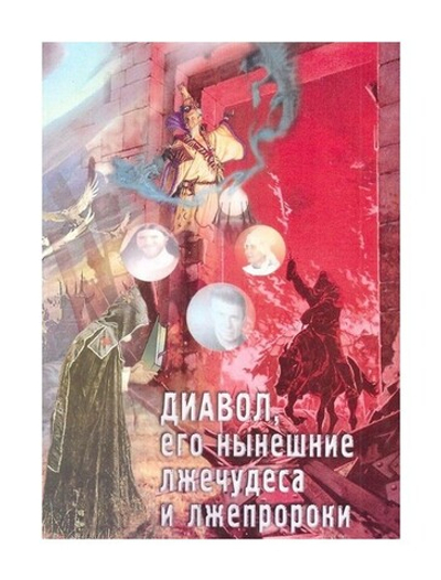 Диавол, его нынешние лжечудеса и лжепророки. Сборник статей