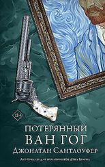 Потерянный Ван Гог