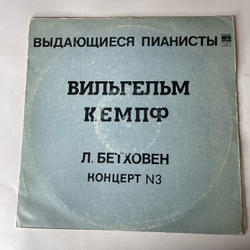 Винтажная виниловая пластинка LP Л. Бетховен, Вильгельм Кемпф, Концерт № 3 До Минор Для Фортепиано С Оркестром (СССР 1981)