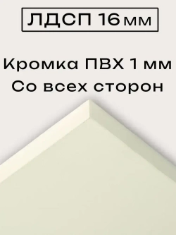 ЛДСП 48 х 40 см Слоновая Кость. Полка мебельный щит (мебельная деталь)