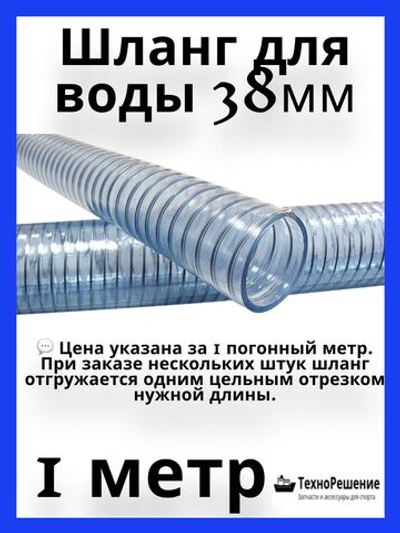 Шланг для воды 38х46,8 мм